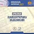 მინიატურა 07:10, 1 ივლისი 2021 ვერსიისთვის