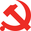 中国共产党党徽 (Logo of the Communist Party of China)