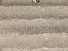 سنگ‌نوشته دوره ساسانیان به خط پهلوی