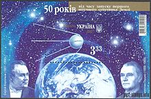 Супутник-1, Сергій Корольов і Валентин Глушко, зображені на українській поштовій марці, випущеній з нагоди 50-річчя запуску Супутника-1