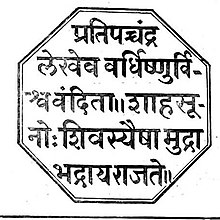 Shivaji seal, reproduction.jpg