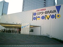 Theater BRAVA!, Osaka (outer façade - May 2006).jpg