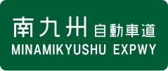 Minamikyushu Expressway sign