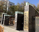 新疆农业科学院