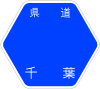 千葉県道46号標識