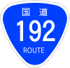 国道192号標識