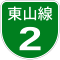 名古屋高速2号標識