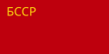 Флаг БССР 11 апреля 1927 год — 19 февраля 1937 год