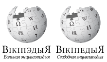 Wikipedia-logo-v2-be-tarask+be.svg