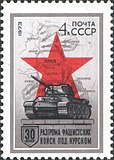 Поштова марка СРСР, 1973: 30-річчя розгрому фашистських військ під Курськом