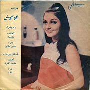Hình ảnh nữ ca sĩ Googoosh trên một tấm bìa nhạc cũ.