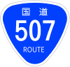 国道507号標識