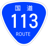 国道113号標識