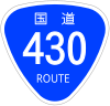 国道430号標識