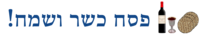 פסח כשר ושמח