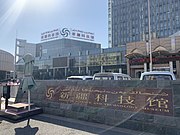 新疆科技馆