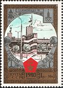 Метроміст на олімпійській поштовій марці, 1980 рік