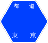 東京都道236号標識