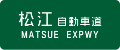 Matsue Expressway sign