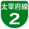 福岡高速2号標識