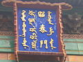Escritura mongol, tibetana, china y manchú (extremo derecho), en el Templo Yonghe en Pekín