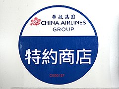 China Airlines Group contract shop sticker CI000127 20200919.jpg