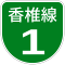 福岡高速1号標識