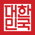 Sello Nacional de Corea del Sur (2011- presente)