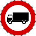 No large goods vehicles (পূর্বের ব্যবহৃত চিহ্ন )