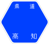 高知県道36号標識
