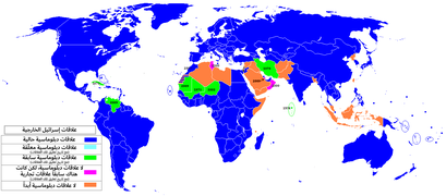 Foreign relations of Israel (map)-ar.png