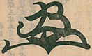 Firma de Go-Yōzei Tennō 後陽成天皇