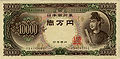 10,000 yen Prince Shotoku 1958 - 1986