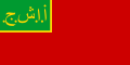 Прапор Азербайджанської РСР (1921–1922)
