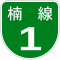 名古屋高速1号標識