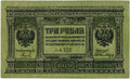 3 рубля 1919 года. Аверс