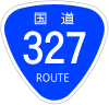 国道327号標識