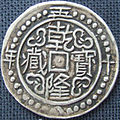 Image 17Sino Tibetan silver tangka, dated 58th year of Qian Long era, obverse. Weight 5.57 g. Diameter: 30 mm (from Tibetan tangka)