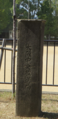 大曽公園のラヂオ塔の残存下部柱（豊中市）