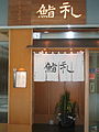 Hong Kong sushi restaurant entrance 香港の江戸前寿司屋入口。右上に「えどまえ」、左下に「つきじ」の表示あり。