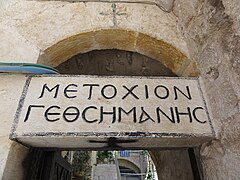 Eingang zum griechisch-orthodoxen Kloster Μετοχιον Γεθσημανης Metochion Gethsimanis, Grabeskirche in Jerusalem