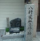 八軒家船着場跡石碑（大阪市顕彰史跡）。天満橋駅から土佐堀通を挟んだ向かいにある昆布店の軒先に建っている。