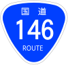 国道146号標識