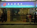 前廖創興銀行位於香港尖沙咀嘅分行