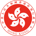 香港特別行政區區徽 香港特别行政区区徽 Hong Kong SAR (emblem)