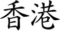 13:33, 24 August 2008ৰ সংস্কৰণৰ ক্ষুদ্ৰ প্ৰতিকৃতি