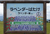 画像14: イラストで彩った駅名標（ラベンダー畑駅、2017年）。