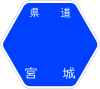 宮城県道38号標識