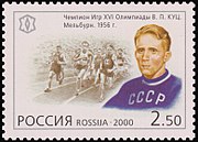 Марка России, 2000 г. Чемпион Игр XVI Олимпиады В. П. Куц. Мельбурн (1956).