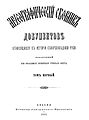Кніга «Археографический сборник документов, относящийся к истории Северо-Западной Руси», T. 1, 1867 г., Вільня
